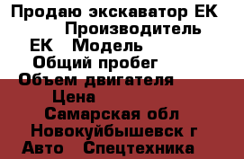 Продаю экскаватор ЕК 14-90 › Производитель ­ ЕК › Модель ­ 14-90 › Общий пробег ­ 20 › Объем двигателя ­ 30 › Цена ­ 1 900 000 - Самарская обл., Новокуйбышевск г. Авто » Спецтехника   